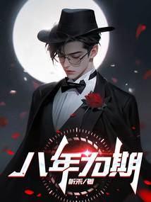 八年为期