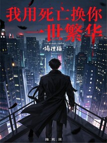 我用死亡换你一世繁华