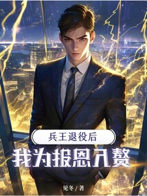 兵王退役后,我为报恩入赘