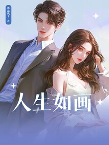 人生如画