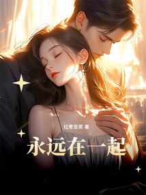 永远在一起