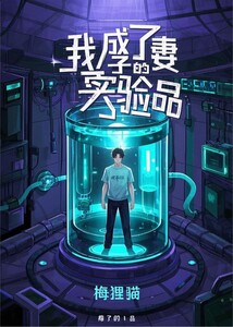 我成了妻子的实验品