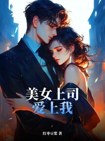 美女上司爱上我