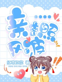 亲密照风波