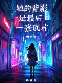 她的背影是最后一张底片