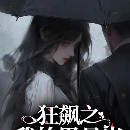 狂飙之我的黑月光