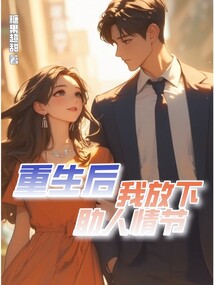 重生后我放下助人情节