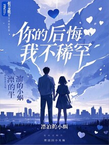 你的后悔我不稀罕