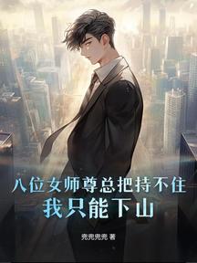 八位女师尊总把持不住,我只能下山