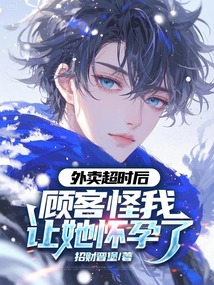 外卖超时后，顾客怪我让她怀孕了