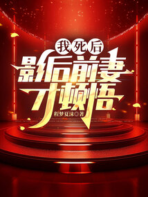 我死后,影后前妻才顿悟