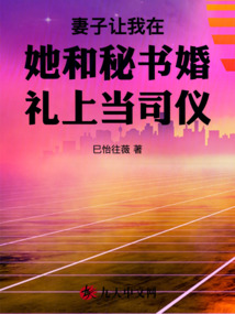 妻子让我在她和秘书婚礼上当司仪