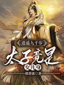 逍遥九千岁,太子竟是女儿身!