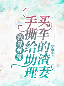 我靠弹幕手撕给助理买车的渣妻