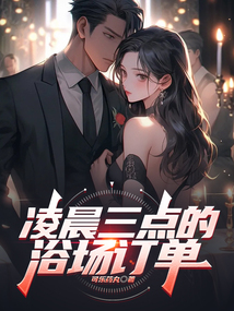 凌晨三点的浴场订单