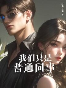 我们只是普通同事