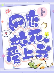 网恋校花爱上我