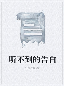 听不到的告白