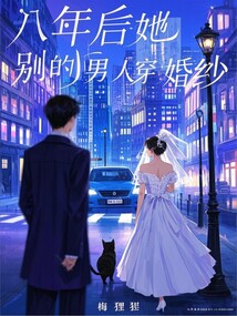 八年后,她为别的男人穿婚纱