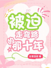 被迫走弯路的那十年