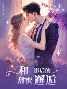 和影后的甜蜜邂逅