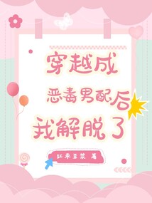 穿越成恶毒男配后，我解脱了
