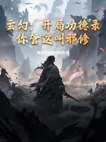 玄幻:开局功德录,你管这叫邪修?