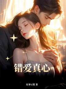 错爱真心
