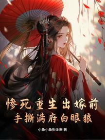 惨死重生出嫁前，手撕满府白眼狼