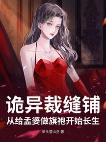 诡异裁缝铺,从给孟婆做旗袍开始长生