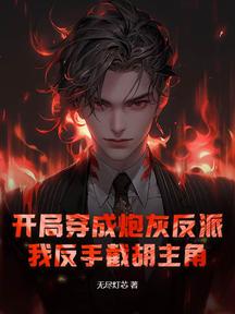 开局穿成炮灰反派,我反手截胡主角