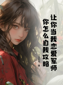 让你当我恋爱军师,你怎么自我攻略?