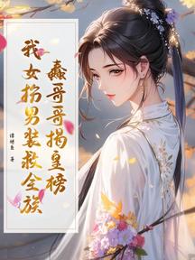 蠢哥哥揭皇榜,我女扮男装救全族