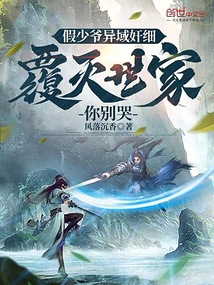 假少爷异域奸细，覆灭世家你别哭