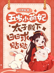 五岁萌妃炸京城,我阿娘是侯府真千金