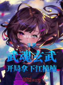 斗罗:武魂玄武,开局拿下江楠楠