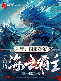 斗罗:国服孙策,吾乃海之霸主