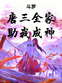 斗罗:唐三全家助我成神