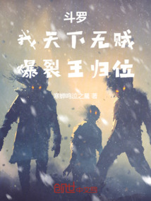 斗罗:我天下无贼,爆裂王归位