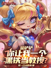 金铲铲:你让我一个黑铁当教授?