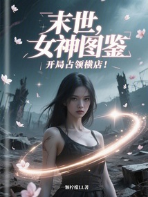 末世：女神图鉴，开局占领横店！