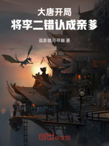大唐:开局将李二错认成亲爹