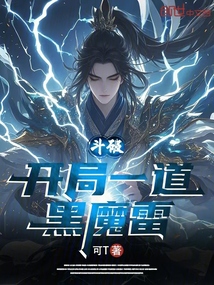 斗破：开局一道黑魔雷