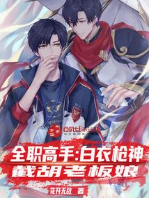 全职高手：白衣枪神，截胡老板娘