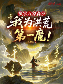 执掌万象森罗,我为洪荒第一魔!