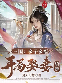 三国:多子多福,开局娶妻貂蝉