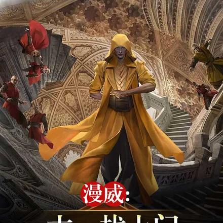 漫威:古一找上门,响雷保熟吗?