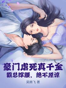 豪门虐死真千金？霸总撑腰，绝不原谅