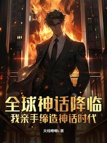 全球神话降临:我亲手缔造神话时代!