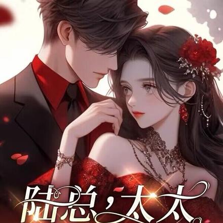 陆总,太太不想躺赢